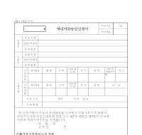 역내가공승인신청서 역내가공승인신청서